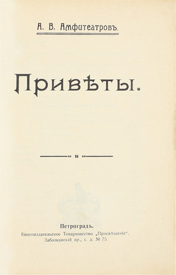 [Собрание В.Г. Лидина]. Амфитеатров А.В. Приветы. Пг.: Книгоиздательское товарищество «Просвещение», 1896.